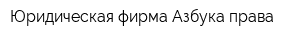 Юридическая фирма Азбука права