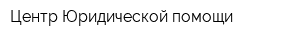 Центр Юридической помощи