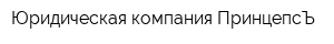 Юридическая компания ПринцепсЪ