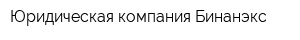 Юридическая компания Бинанэкс