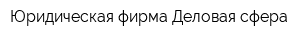 Юридическая фирма Деловая сфера