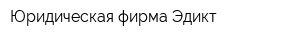 Юридическая фирма Эдикт