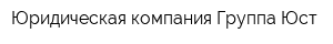 Юридическая компания Группа Юст