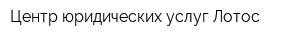 Центр юридических услуг Лотос