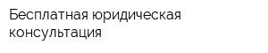 Бесплатная юридическая консультация