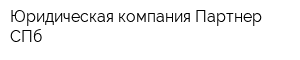 Юридическая компания Партнер-СПб