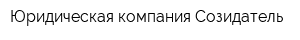 Юридическая компания Созидатель