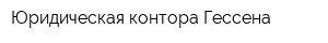 Юридическая контора Гессена