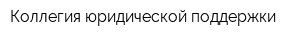 Коллегия юридической поддержки