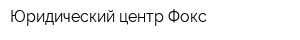 Юридический центр Фокс