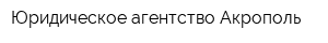 Юридическое агентство Акрополь