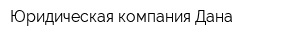 Юридическая компания Дана