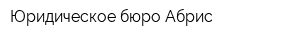 Юридическое бюро Абрис