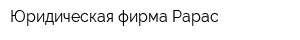 Юридическая фирма Рарас