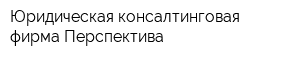 Юридическая консалтинговая фирма Перспектива
