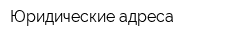 Юридические адреса