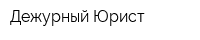 Дежурный Юрист
