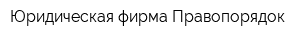 Юридическая фирма Правопорядок