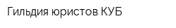 Гильдия юристов КУБ