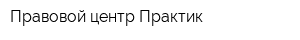 Правовой центр Практик