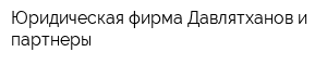 Юридическая фирма Давлятханов и партнеры