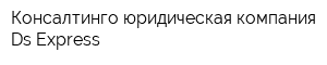 Консалтинго-юридическая компания Ds Express