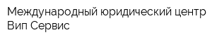 Международный юридический центр Вип Сервис