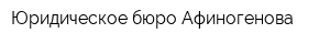 Юридическое бюро Афиногенова