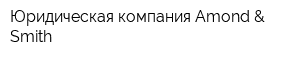 Юридическая компания Amond & Smith