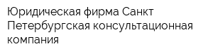 Юридическая фирма Санкт-Петербургская консультационная компания