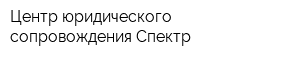 Центр юридического сопровождения Спектр