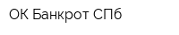 ОК Банкрот-СПб