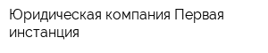 Юридическая компания Первая инстанция