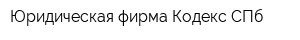 Юридическая фирма Кодекс СПб