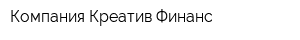 Компания Креатив-Финанс