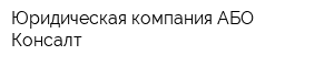 Юридическая компания АБО Консалт