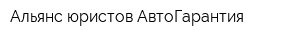 Альянс юристов АвтоГарантия