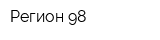Регион 98