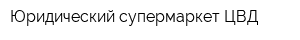 Юридический супермаркет ЦВД