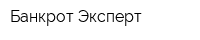 Банкрот Эксперт