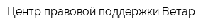 Центр правовой поддержки Ветар