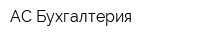 АС Бухгалтерия