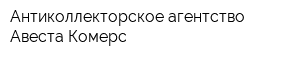 Антиколлекторское агентство Авеста Комерс