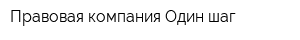 Правовая компания Один шаг