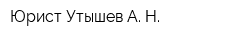 Юрист Утышев А Н