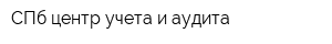 СПб центр учета и аудита