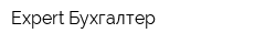 Expert Бухгалтер