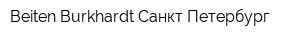 Beiten Burkhardt Санкт-Петербург