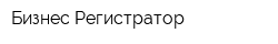 Бизнес Регистратор