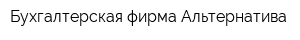 Бухгалтерская фирма Альтернатива